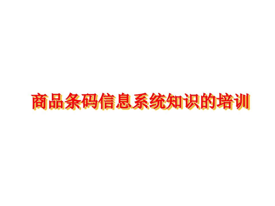 企业培训-商品条码信息系统知识培训课件