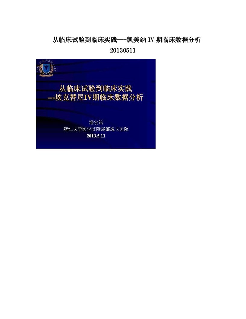 从临床试验到临床实践---凯美纳IV期临床数据分析20130511