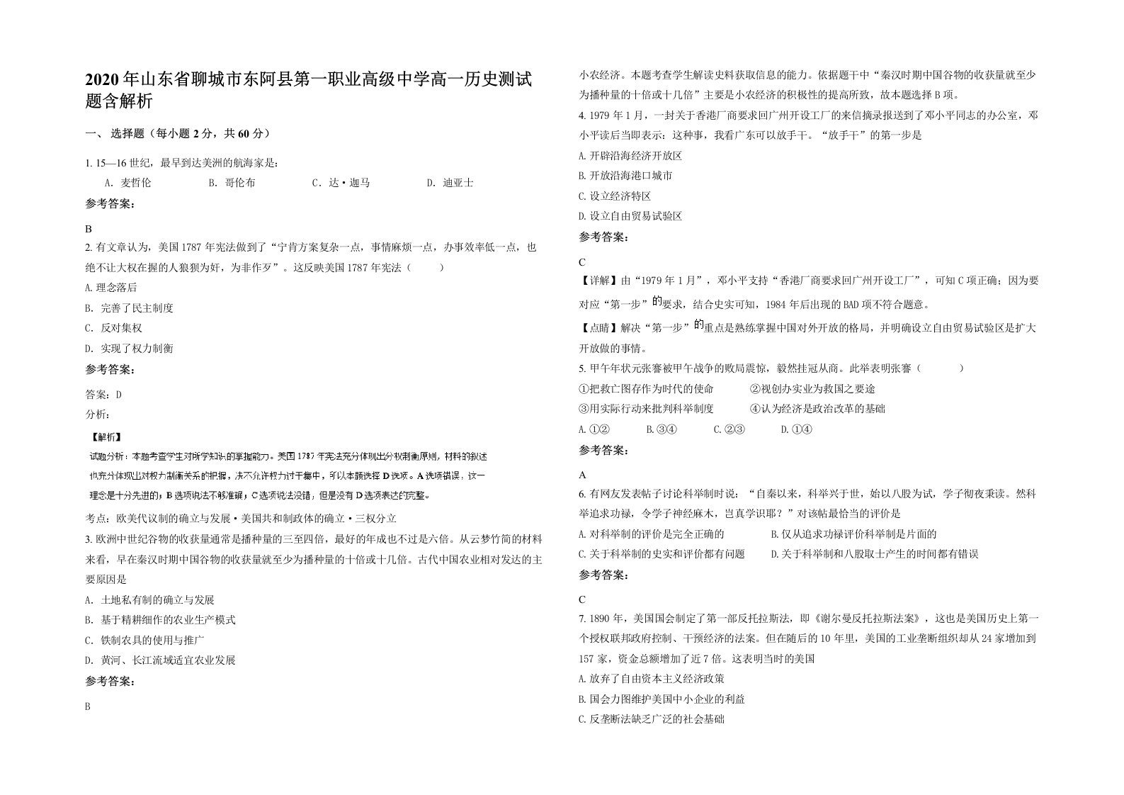 2020年山东省聊城市东阿县第一职业高级中学高一历史测试题含解析