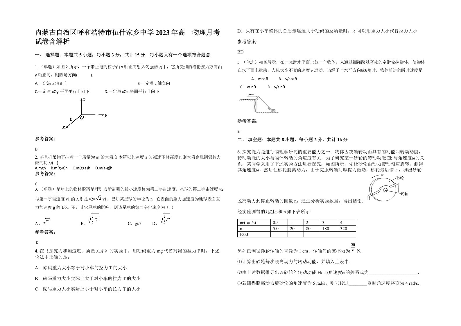 内蒙古自治区呼和浩特市伍什家乡中学2023年高一物理月考试卷含解析