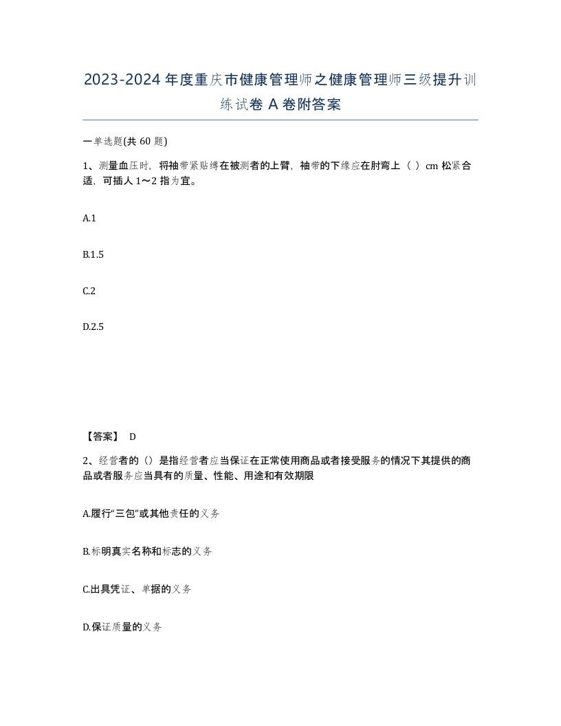 2023-2024年度重庆市健康管理师之健康管理师三级提升训练试卷A卷附答案