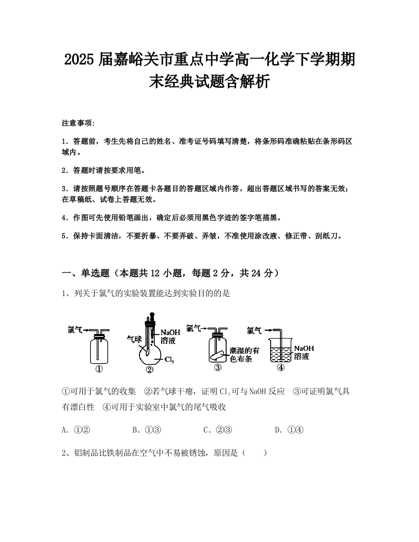 2025届嘉峪关市重点中学高一化学下学期期末经典试题含解析