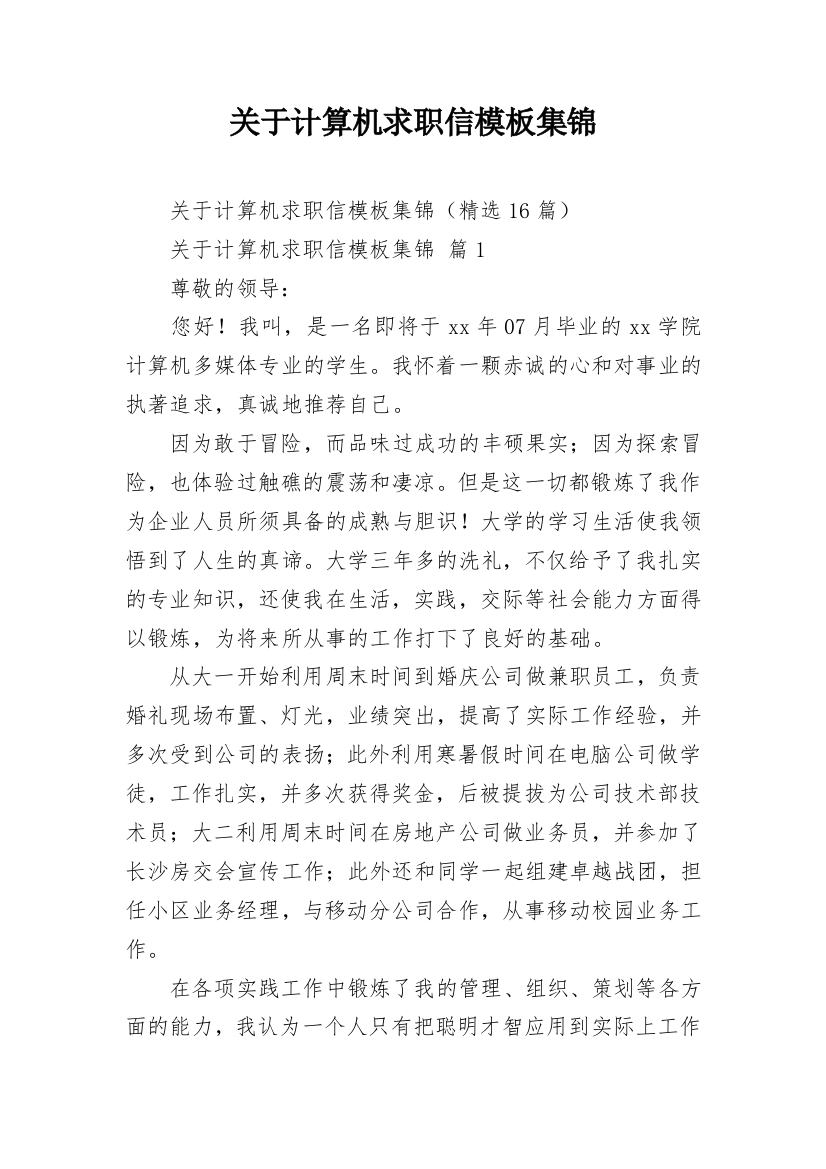 关于计算机求职信模板集锦