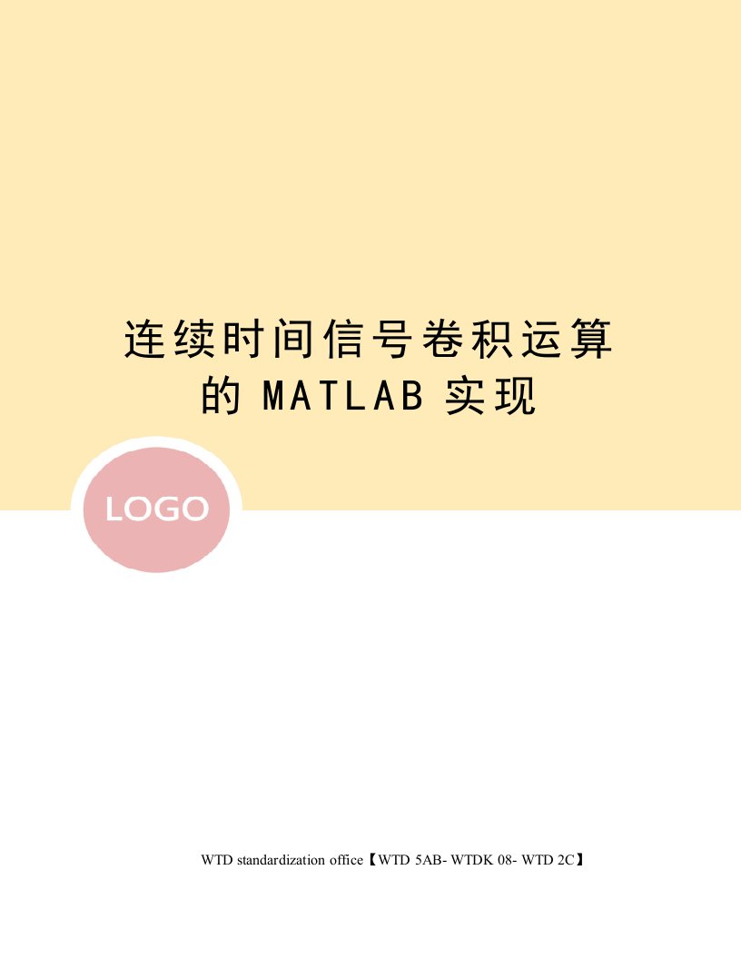 连续时间信号卷积运算的MATLAB实现