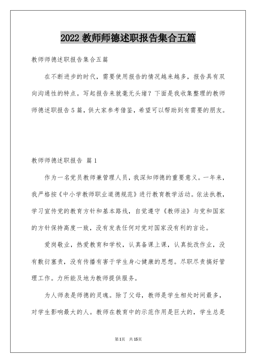 2022教师师德述职报告集合五篇