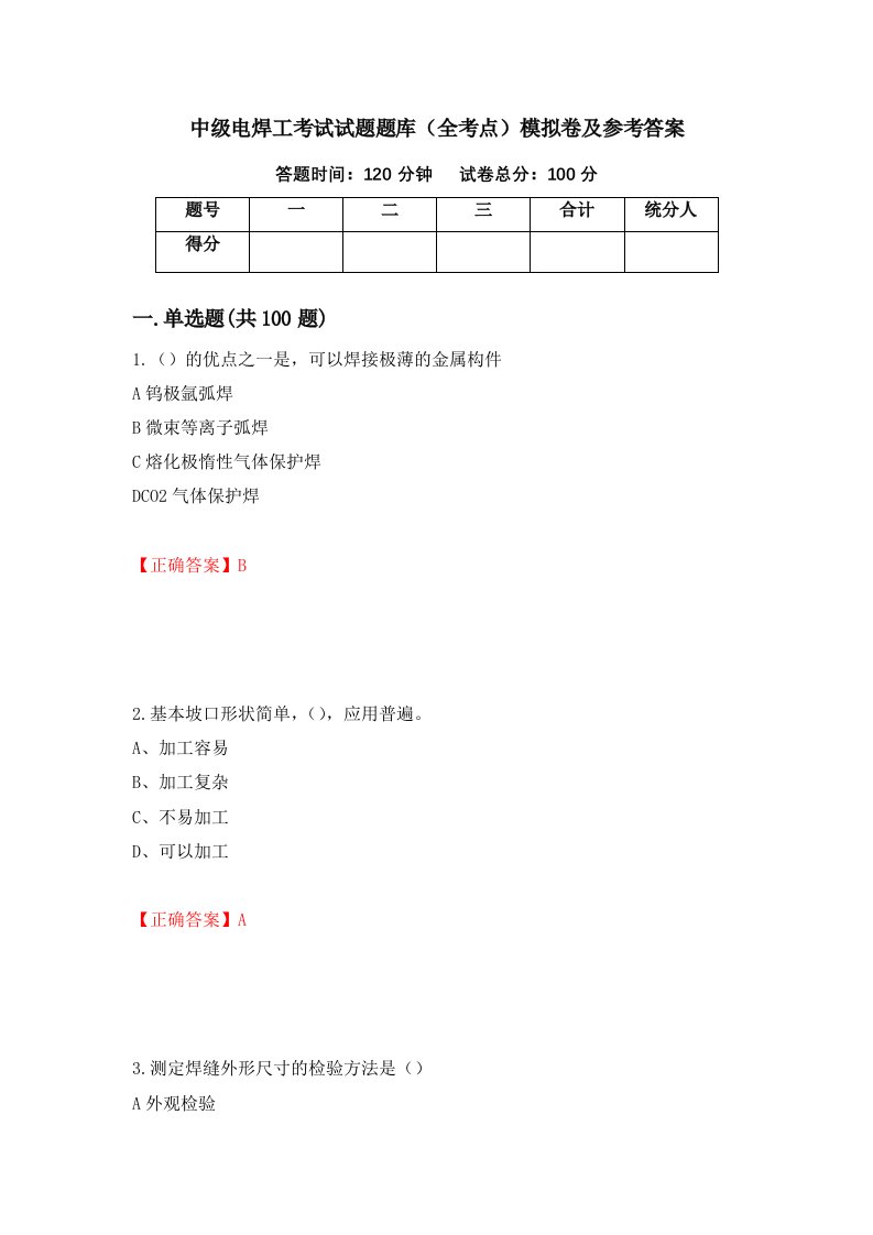 中级电焊工考试试题题库全考点模拟卷及参考答案第100次