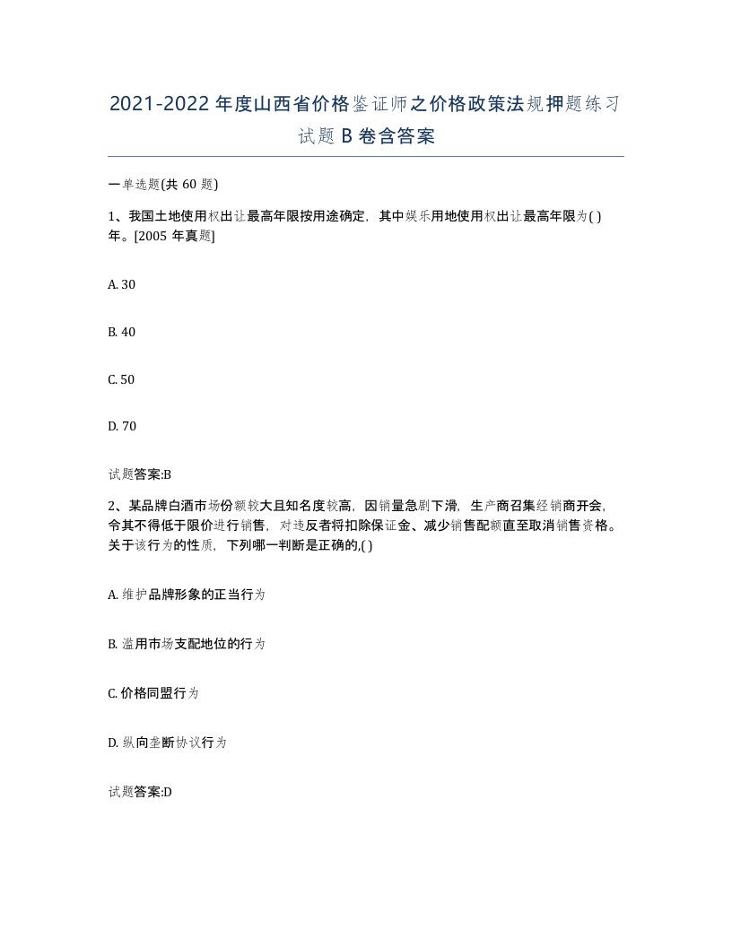 2021-2022年度山西省价格鉴证师之价格政策法规押题练习试题B卷含答案