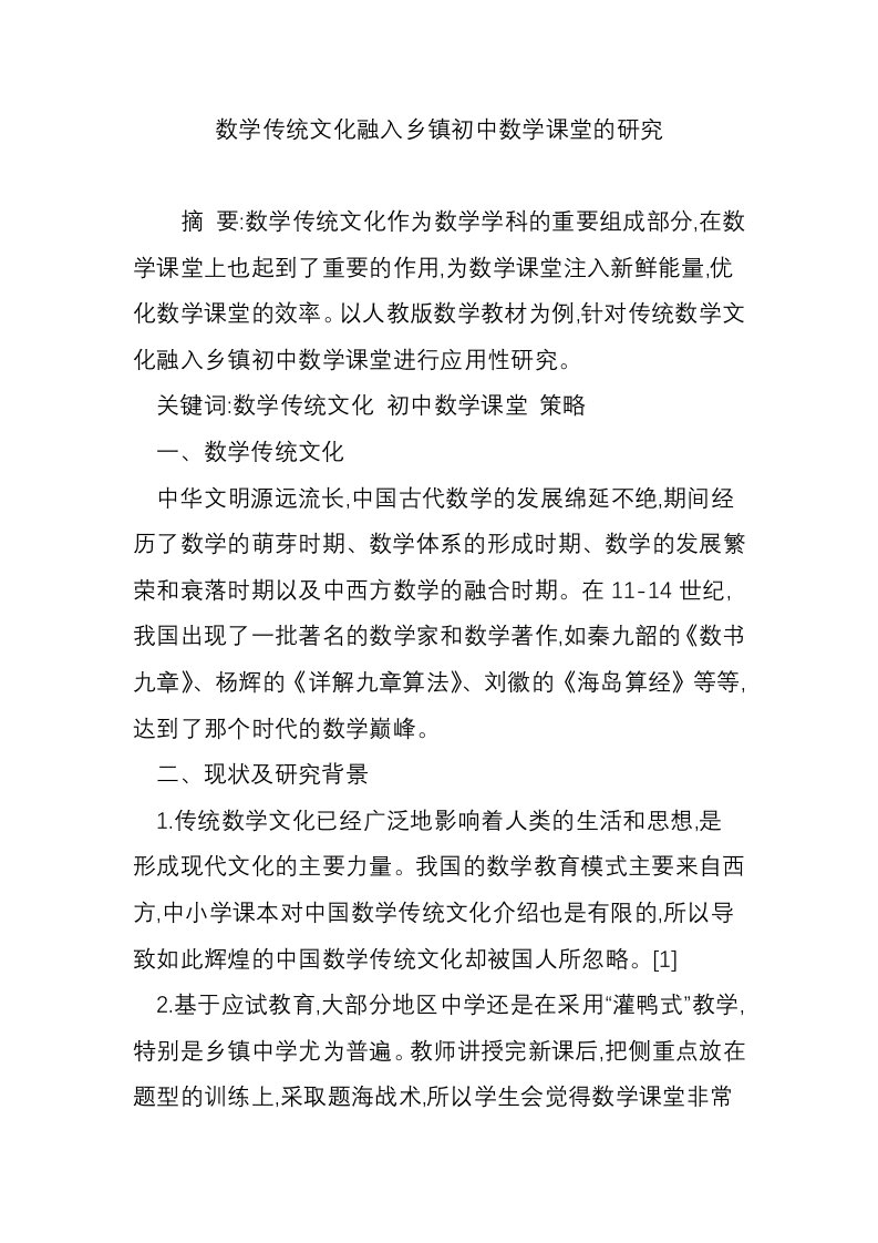 数学传统文化融入乡镇初中数学课堂的研究