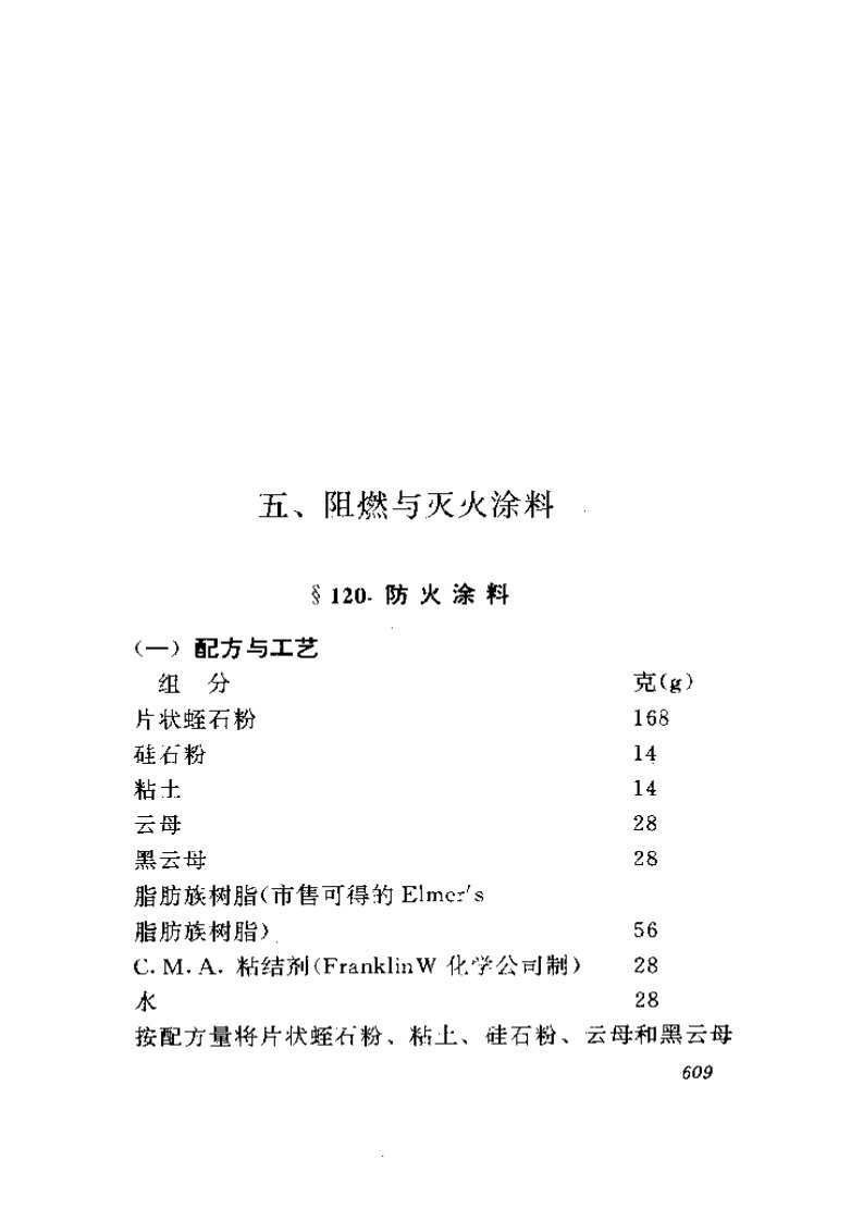 阻燃与灭火涂料配方和工艺