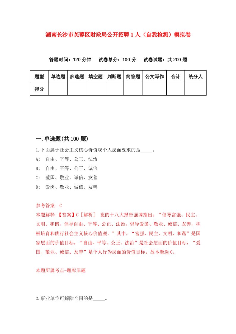 湖南长沙市芙蓉区财政局公开招聘1人自我检测模拟卷第3版