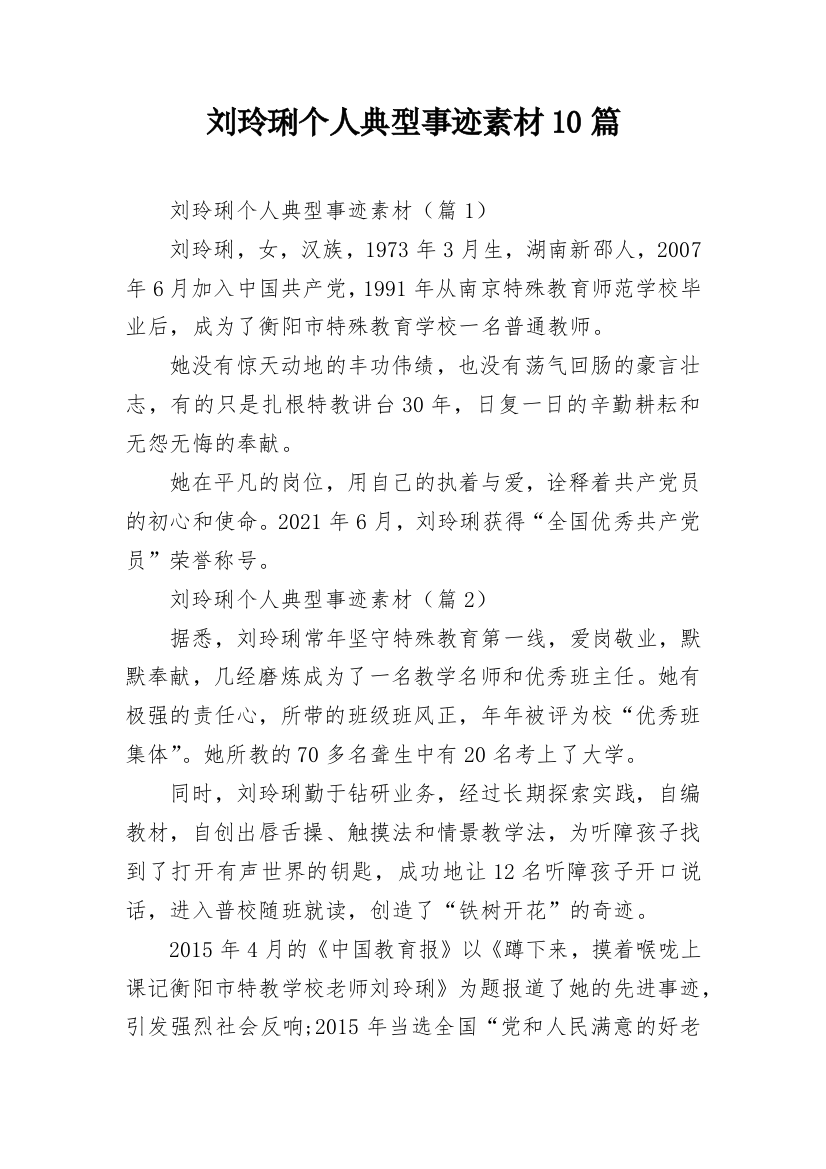 刘玲琍个人典型事迹素材10篇