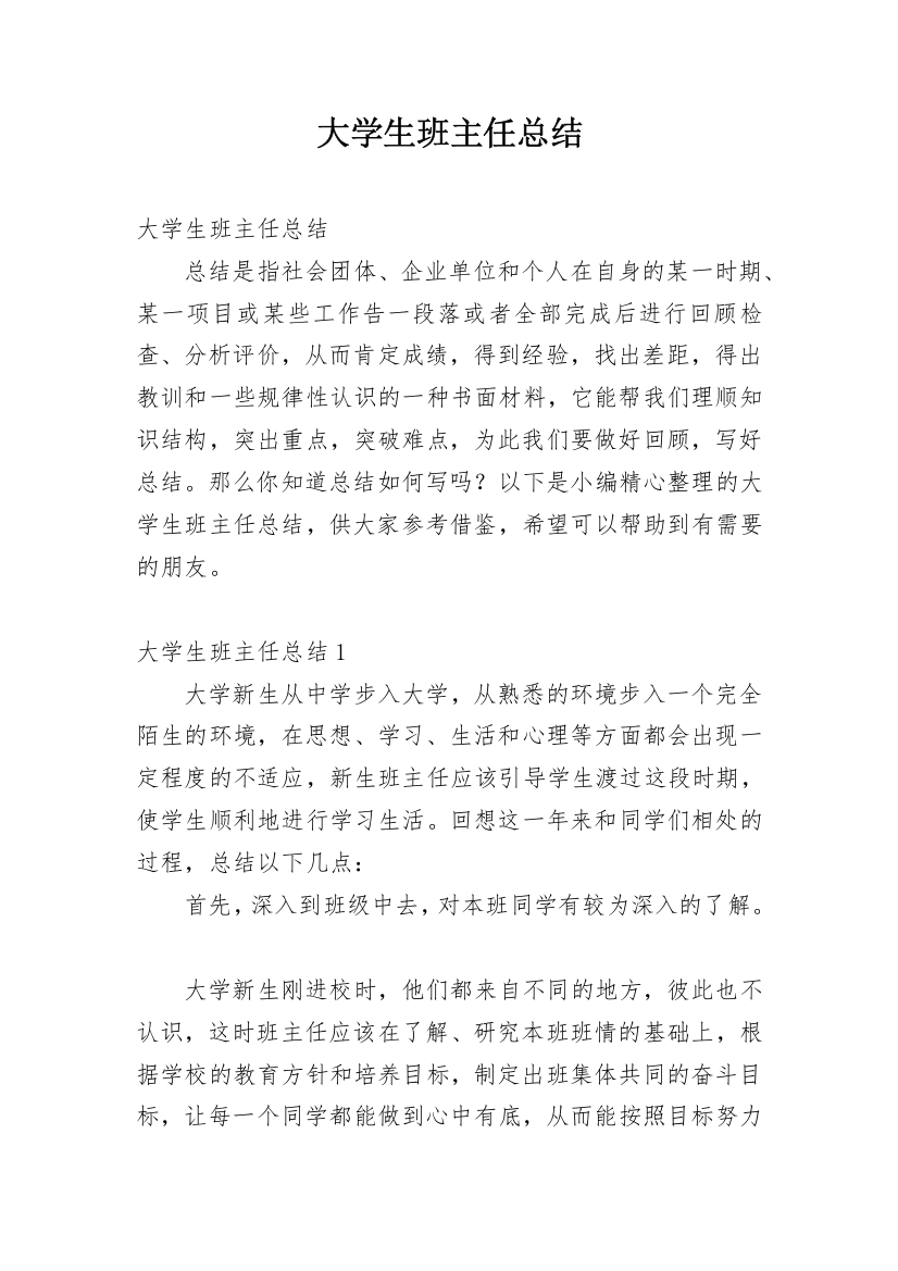 大学生班主任总结