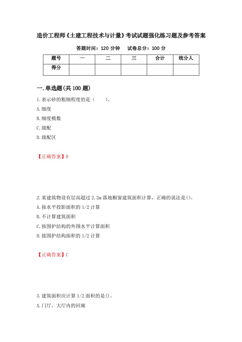 造价工程师土建工程技术与计量考试试题强化练习题及参考答案第65套