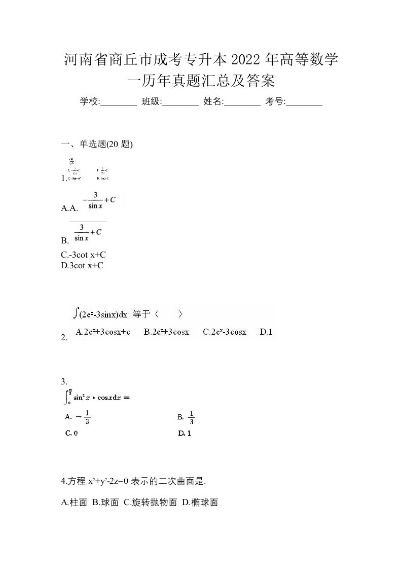 河南省商丘市成考专升本2022年高等数学一历年真题汇总及答案