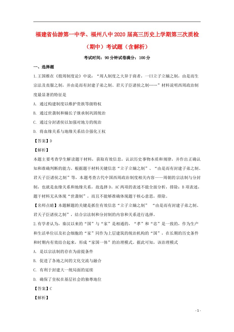 福建省仙游第一中学福州八中2020届高三历史上学期第三次质检期中考试题含解析