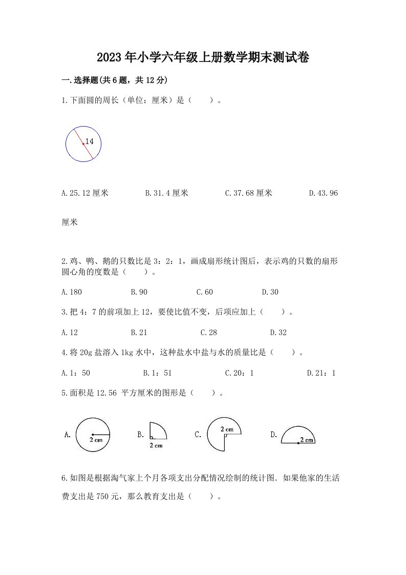 2023年小学六年级上册数学期末测试卷精品【突破训练】