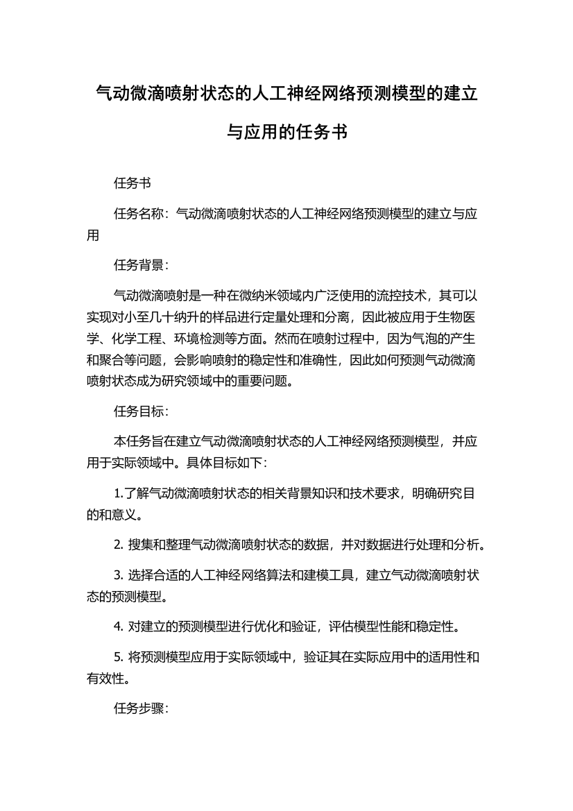 气动微滴喷射状态的人工神经网络预测模型的建立与应用的任务书