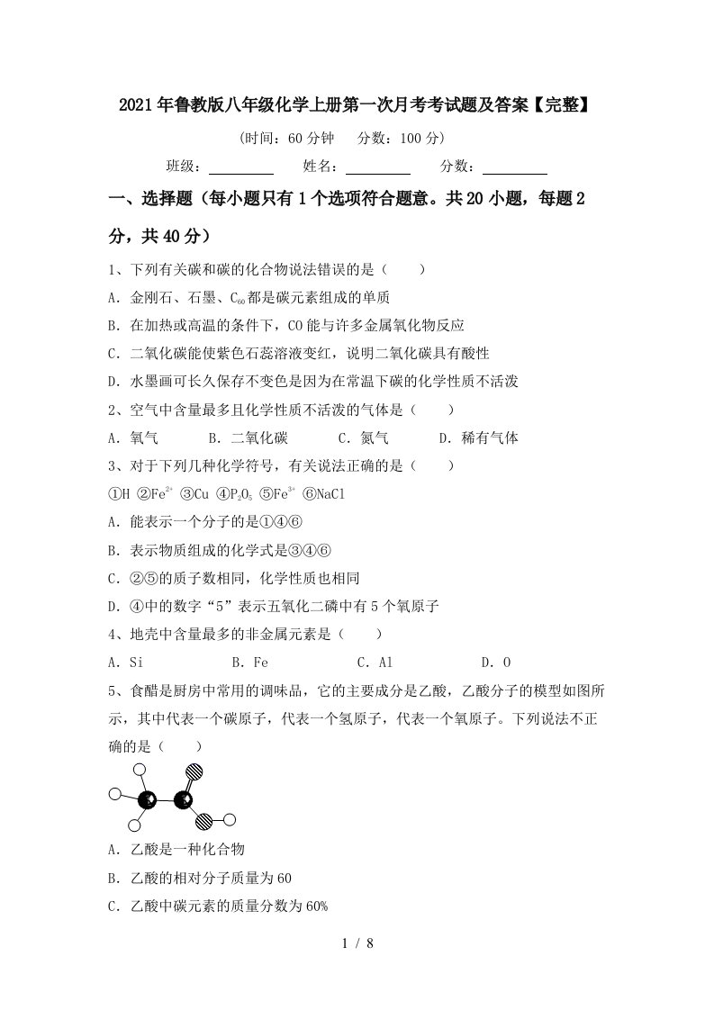 2021年鲁教版八年级化学上册第一次月考考试题及答案完整