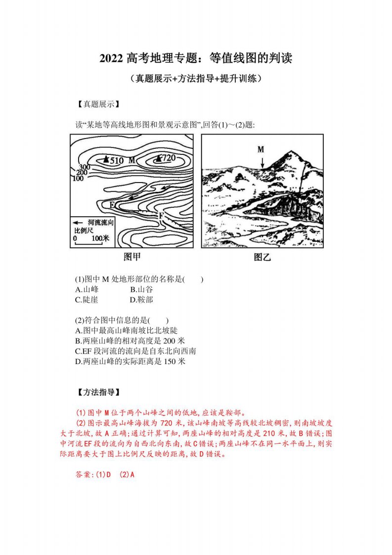 2022高考地理：等值线图的判读（真题展示+方法指导+提升训练）