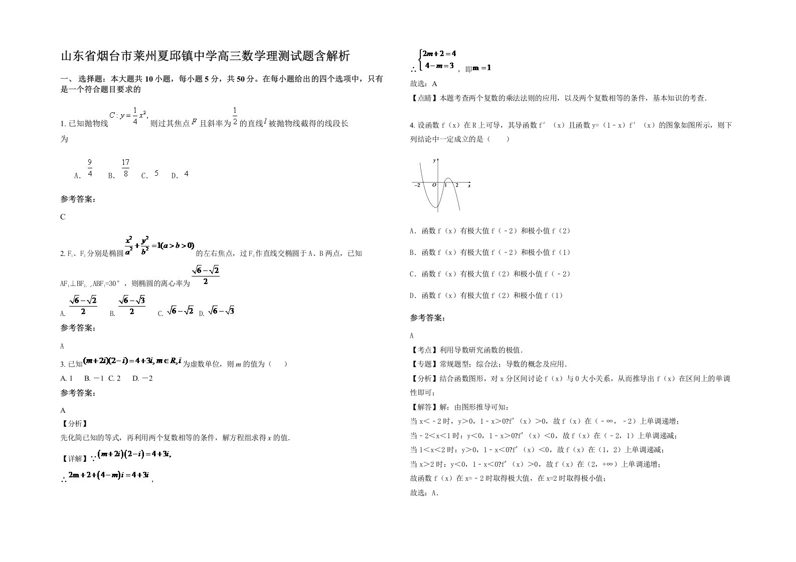 山东省烟台市莱州夏邱镇中学高三数学理测试题含解析