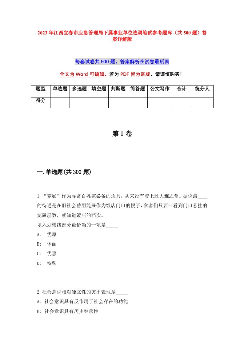 2023年江西宜春市应急管理局下属事业单位选调笔试参考题库共500题答案详解版