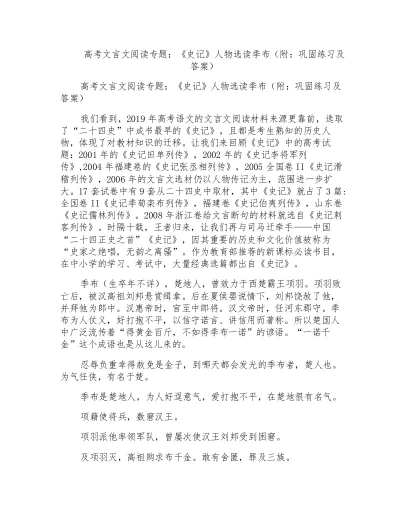 高考文言文阅读专题：《史记》人物选读季布（附：巩固练习及答案）