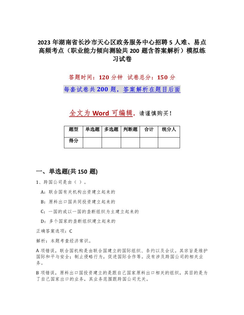 2023年湖南省长沙市天心区政务服务中心招聘5人难易点高频考点职业能力倾向测验共200题含答案解析模拟练习试卷