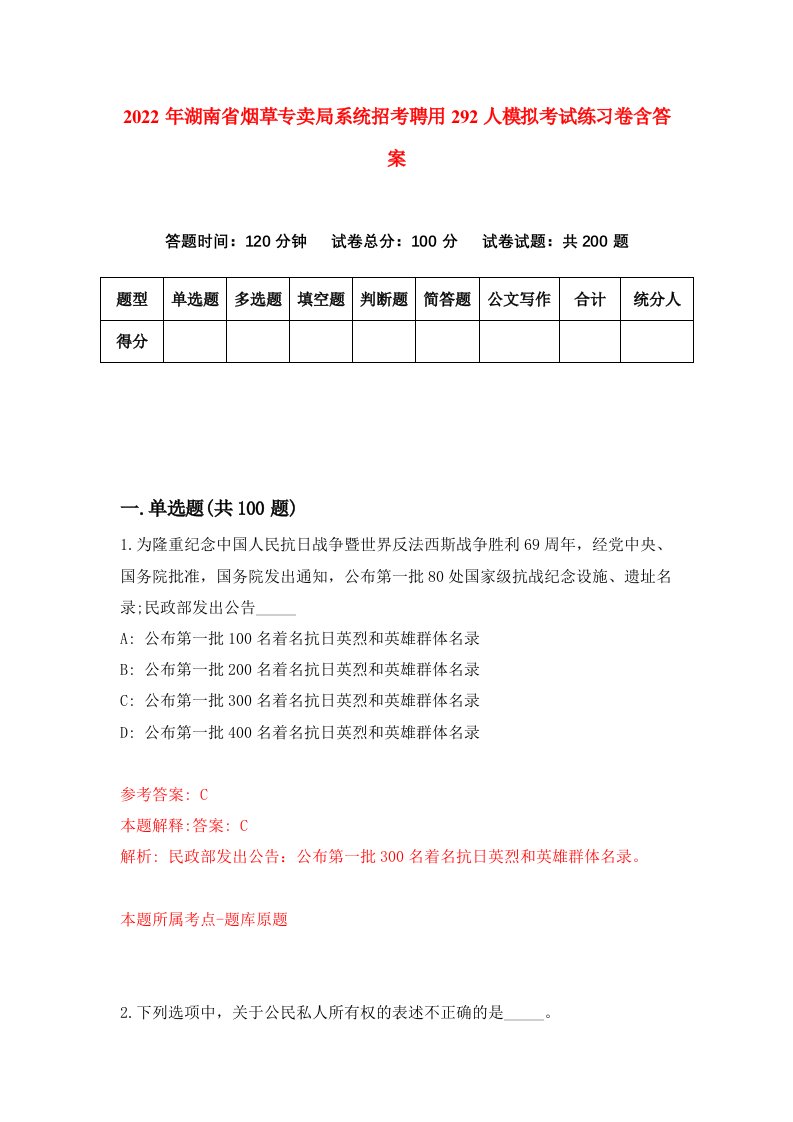 2022年湖南省烟草专卖局系统招考聘用292人模拟考试练习卷含答案4