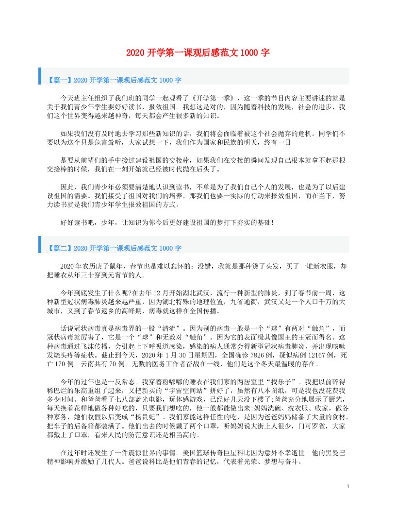 2020高中语文开学第一课学生观后感范文1000字范文素材