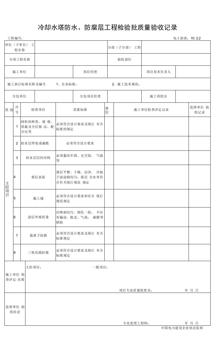 10.2.2冷却水塔防水、防腐层工程检验批质量验收记录