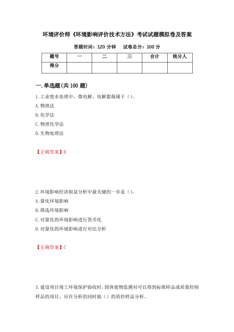 环境评价师环境影响评价技术方法考试试题模拟卷及答案15