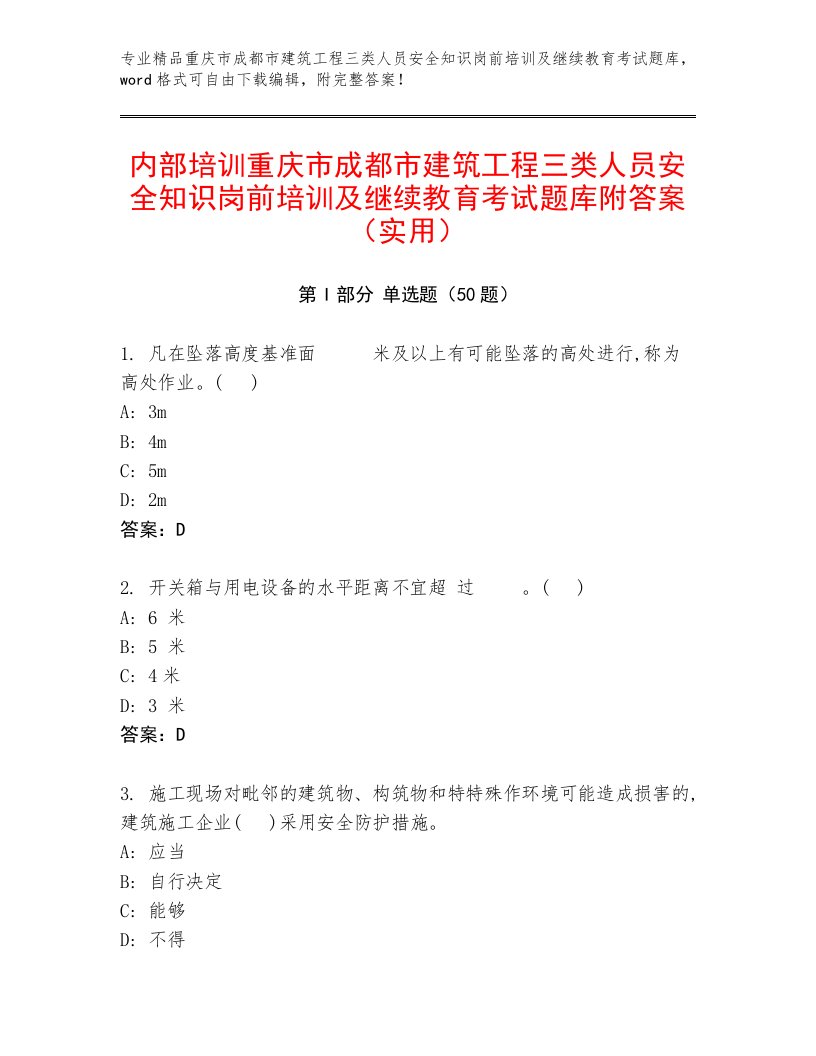 内部培训重庆市成都市建筑工程三类人员安全知识岗前培训及继续教育考试题库附答案（实用）