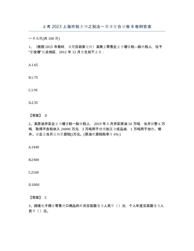 备考2023上海市税务师之税法一题库综合试卷B卷附答案