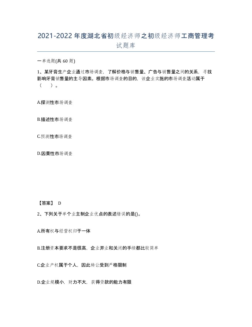 2021-2022年度湖北省初级经济师之初级经济师工商管理考试题库