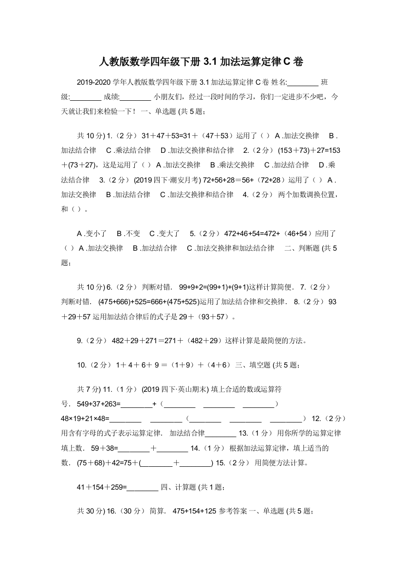 人教版数学四年级下册3.1加法运算定律C卷