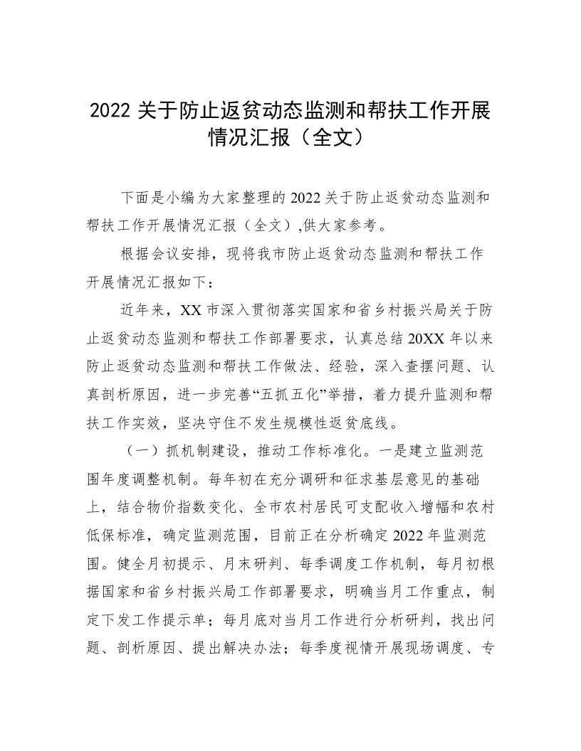 2022关于防止返贫动态监测和帮扶工作开展情况汇报（全文）