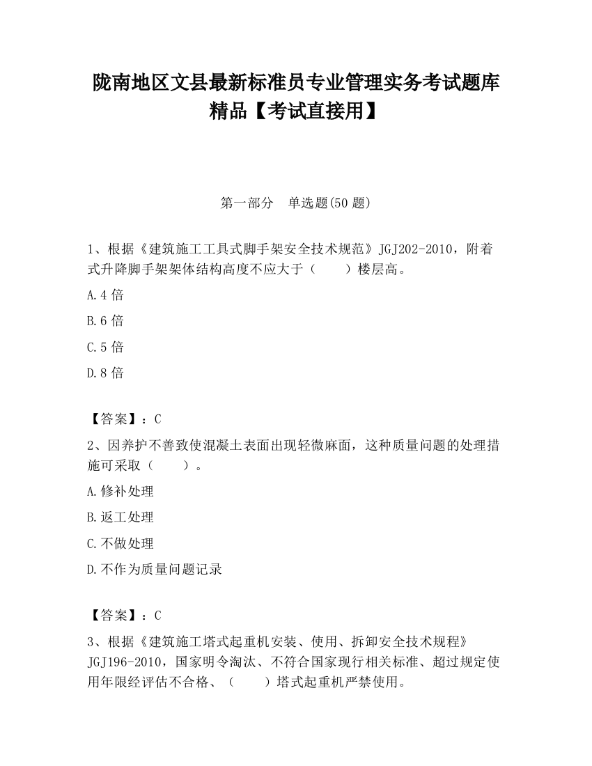 陇南地区文县最新标准员专业管理实务考试题库精品【考试直接用】