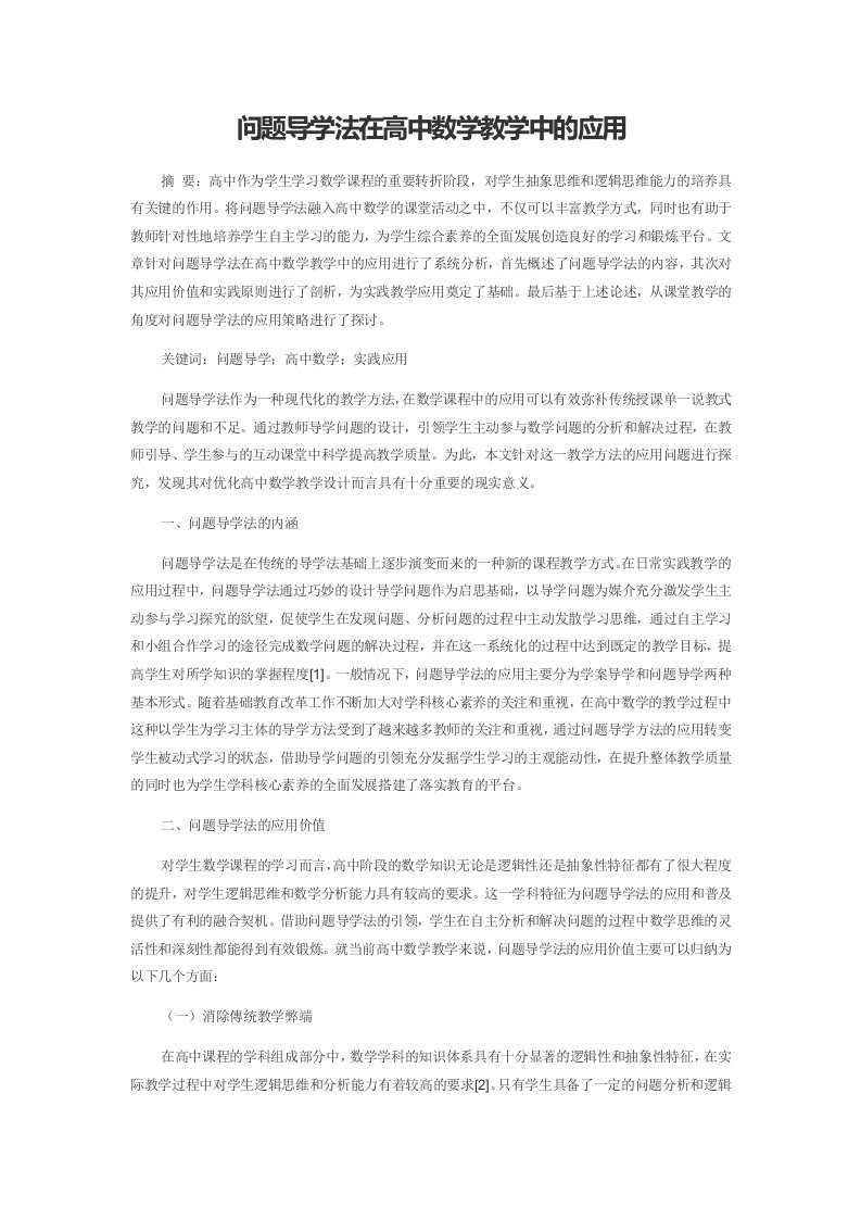 问题导学法在高中数学教学中的应用