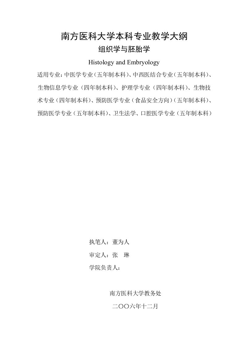 组织学与胚胎学教学大纲中医学、中西医结合医学、生物信息学、护理学、生物技术、预防医学：食品安全、预防医学、卫生法学、口腔医学专业本科