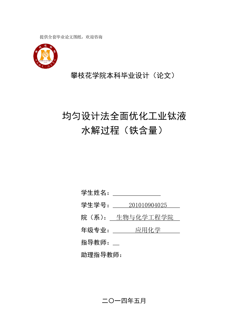 毕业设计(论文)-均匀设计法全面优化工业钛液水解过程(铁含量)