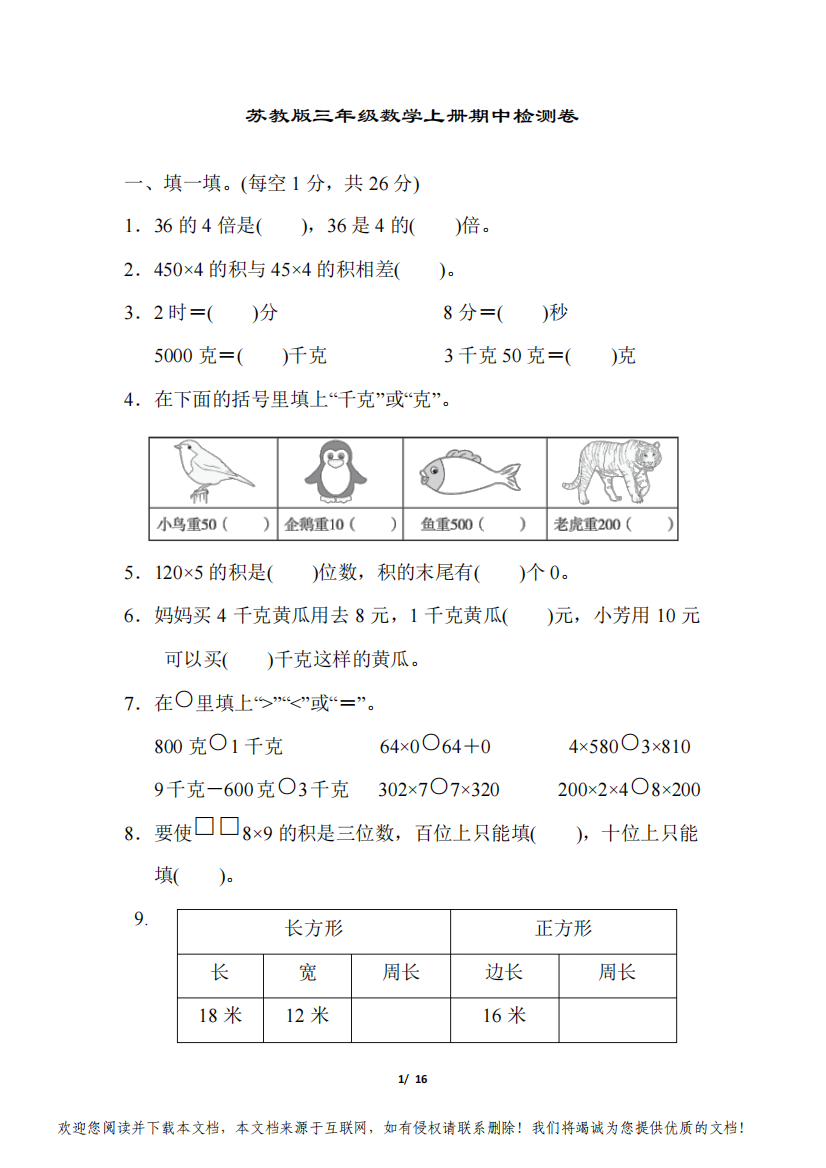 苏教版三年级数学上册期中检测卷附答案