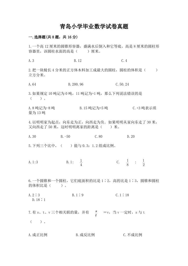 青岛小学毕业数学试卷真题【典型题】