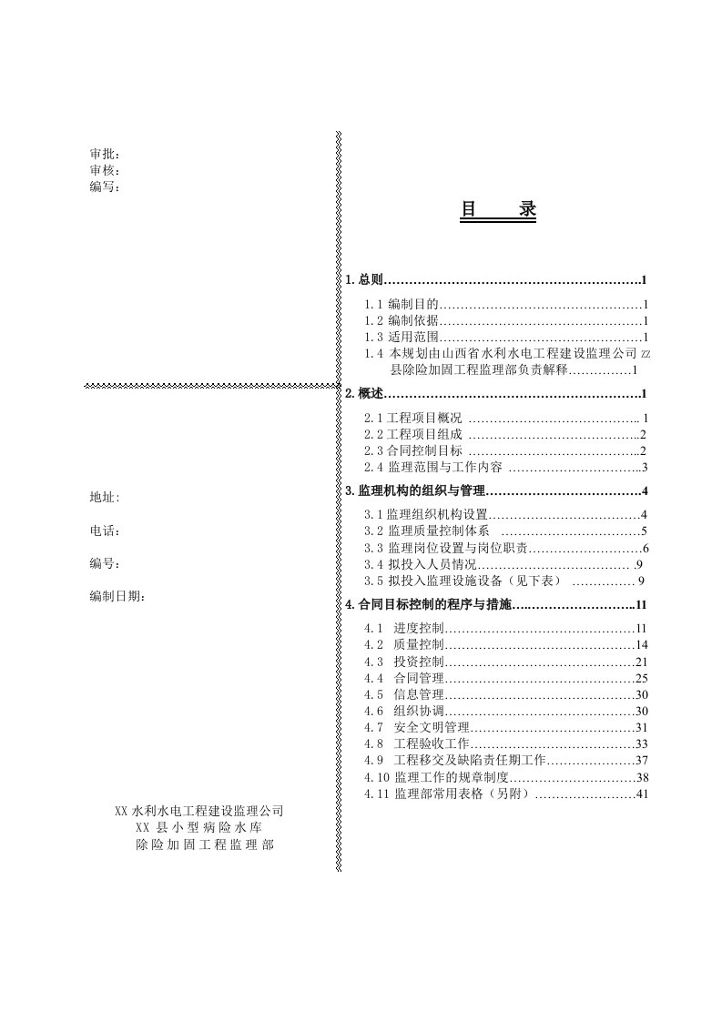 小型病险水库除险加固工程监理规划