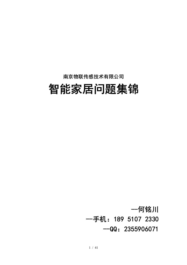 物联传感技术有限公司智能家居问题集锦