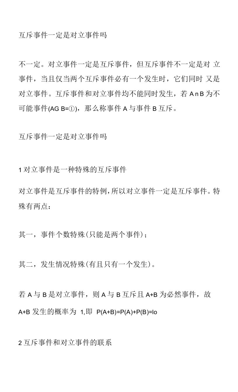 互斥事件一定是对立事件吗