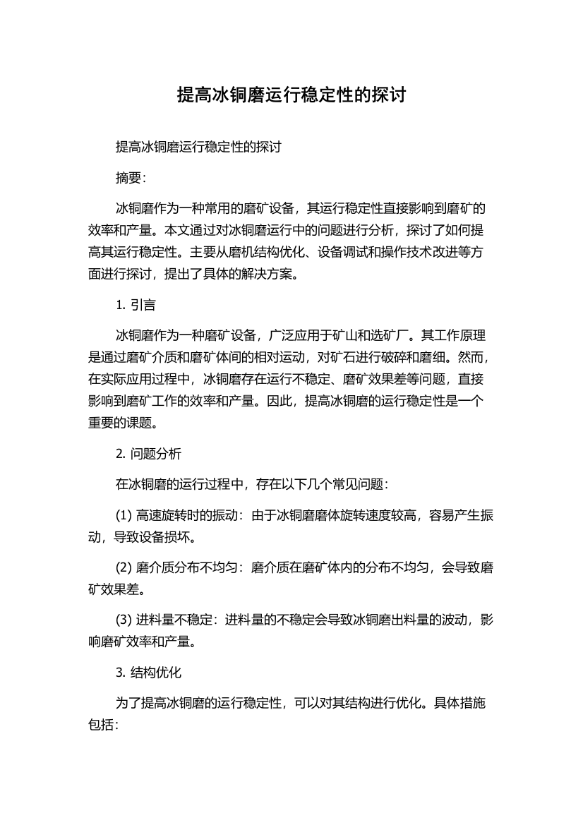 提高冰铜磨运行稳定性的探讨