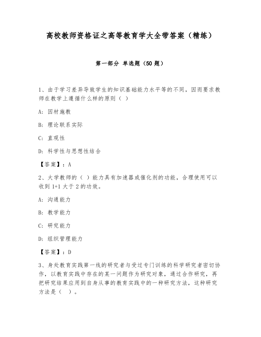 高校教师资格证之高等教育学大全带答案（精练）