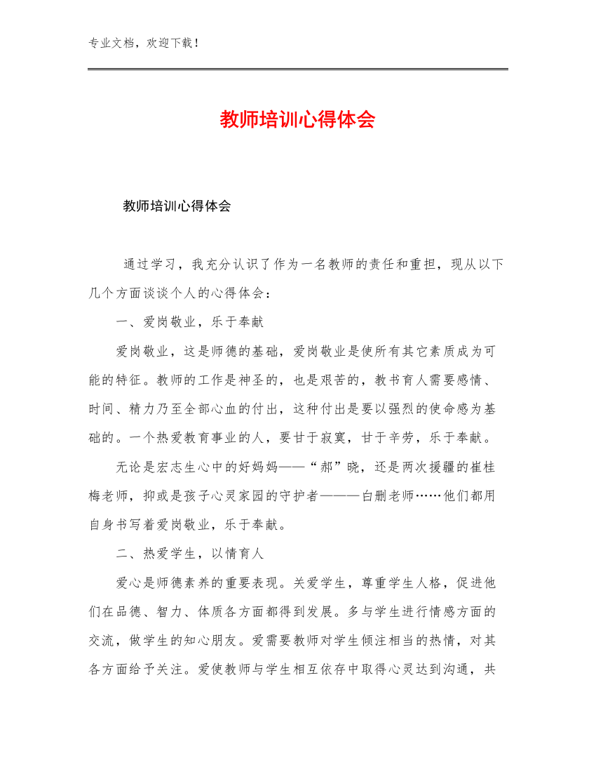 2023教师培训心得体会优选范文21篇