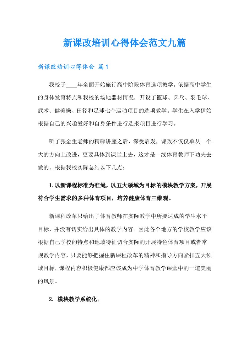 新课改培训心得体会范文九篇