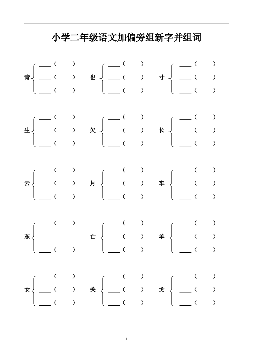 小学二年级加偏旁部首组新字并组词20页